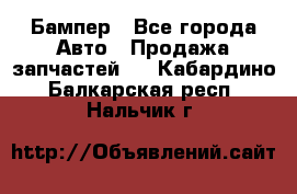 Бампер - Все города Авто » Продажа запчастей   . Кабардино-Балкарская респ.,Нальчик г.